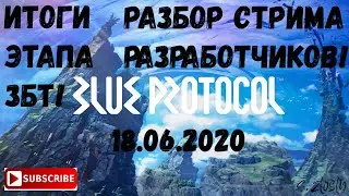 ИТОГИ ЗБТ BLUE PROTOCOL! Разбор стрима от 18.06.20г.