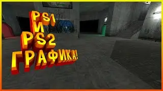 Как сделать PlayStation 1 и PlayStation 2 Графику в Garry's Mod!