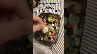 У всех в детстве была такая сокровищница? Приехала к маме и вспомнила детство.🥹 #детство #ностальгия