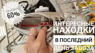СЕКОНД ХЕНД ЗигЗаг удачи. Нашла PRADA в максимальную скидку. Влог из примерочной.
