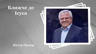 Ближче до Ісуса - Віктор Прохор