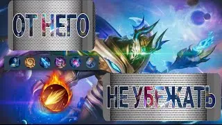 ОТ НЕГО НЕ УБЕЖИШЬ! ИГРАЕМ НА ЗАСКЕ ! Новые предметы .  Mobile Legends