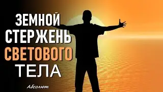 ЗЕМНОЙ СТЕРЖЕНЬ СВЕТОВОГО ТЕЛА-ченнелинг