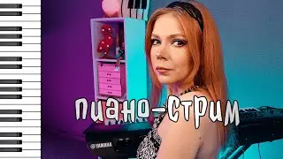 Песни на пианино. Играю по вашим заявкам в прямом эфире! 