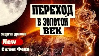 ПОЛНОЕ ВОЗНЕСЕНИЕ ЗЕМЛИ НЕИЗБЕЖНО | Абсолютный Ченнелинг
