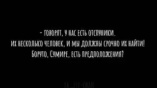 отступники ×meme× Боруто, Сумире