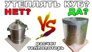 Важный параметр, которым многие самогонщики пренебрегают. Теплопотери - их расчет и  минимизация!