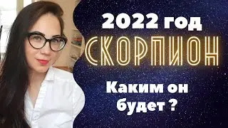 СКОРПИОН. 2022 год, каким он будет? 