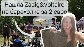 Невероятные находки на барахолке: Zadig & Voltaire штаны и винтажный Lacoste свитер!