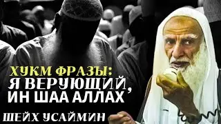 Можно ли говорить я верующий Ин шаа Аллах? Шейх Усеймин да помилует его Аллах
