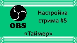 Как начать стримить? Часть 5 (Таймер)