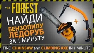 THE FOREST ГДЕ НАЙТИ БЕНЗОПИЛУ ЛЕДОРУБ (АЛЬПЕНШТОК)