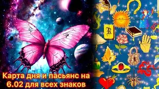 Карта дня и пасьянс на 6.02.24 для всех знаков зодиака💝