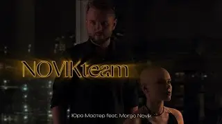 Музыкальный проект «NovikTeam»| Юра Мастер feat. Margo Novik - Writing's on the Wall