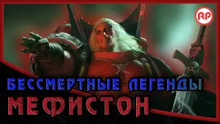Бессмертные Легенды: Мефистон ● Warhammer 40000