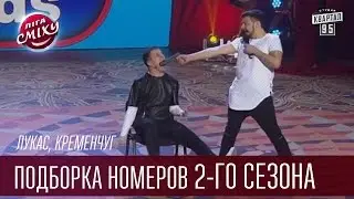Лукас, Кременчуг - Подборка номеров 2-го сезона | Лига Смеха 2016