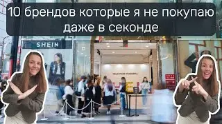 Эти 10 Брендов Я Не Покупаю Даже в Секонде