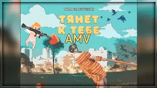 [ AMV ] | тянет к тебе | аниме клип