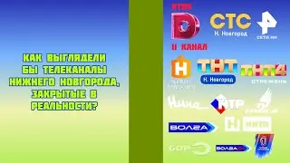 Как выглядели бы телеканалы Нижнего Новгорода, закрытые в реальности?