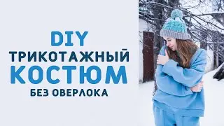 DIY: ШЬЮ ТРИКОТАЖНЫЙ КОСТЮМ СВОИМИ РУКАМИ БЕЗ ОВЕРЛОКА. ХУДИ С ДВОЙНЫМ ВОРОТНИКОМ