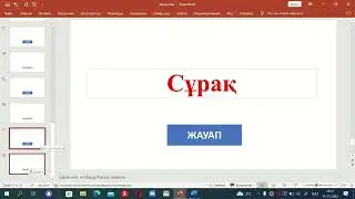 Ұяшықтар. Microsoft PowerPoint арқылы.