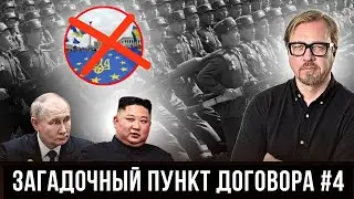 ⚡Путин проболтался о «секретном» пункте договора с Ким Чен Ыном.