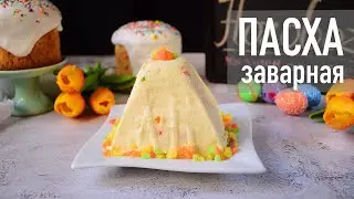 Заварная творожная Пасха царская | Hozoboz.com