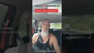 Зачем тебе страдания 3