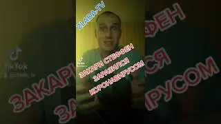 ZUBENKOV-LIVE / Закари Стеффен заразился коронавирусом