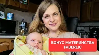 БОНУС МАТЕРИНСТВА ФАБЕРЛИК