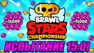 ПРОХОЖДЕНИЕ  ИСПЫТАНИЯ ЧЕМПИОНАТА BRAWL STARS!