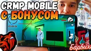 😱 ЗАШЕЛ НА НОВЫЙ БОНУСНЫЙ СЕРВЕР КРМП НА АНДРОИД! КОПИЯ БЛЕК РАШИ И БАРВИХИ РП? 😱