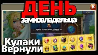 ВЕРНУЛИ КУЛАКИ И КОЕ ЧТО ЕЩЕ! ДЕНЬ ЗАМКОВЛАДЕЛЬЦА И КАРТА БОГАТСТВА! БИТВА ЗАМКОВ / CASTLE CLASH
