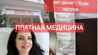 ЯЛТА ПЛАТНАЯ МЕДИЦИНА, ЦЕНЫ И КАК СЪЭКОНОМИТЬ