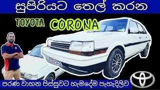 Toyota Corona Review | පරණ වාහන පිස්සන්ට | Old Car Lovers | 2021 | wijaya tv