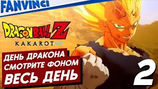 DRAGON BALL Z: KAKAROT ⚡ ФОНОМ ⚡ ЮМОР ⚡ ОБЩЕНИЕ