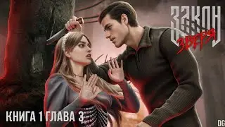 🪓Закон Зверя: Книга 1 Глава 3 Мышеловка/ЛИГА МЕЧТАТЕЛЕЙ
