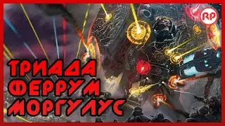 Триада Феррум Моргулус | Легионы Титанов ● Warhammer 40000