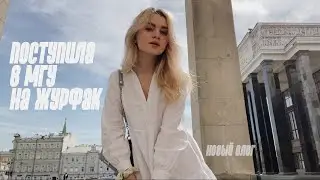 ПОСТУПИЛА В МГУ НА ЖУРФАК | поездка домой, работа на телевидении, домашние будни 🌙