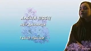Алёна Швец - Неудачница / Текст / Lyrics