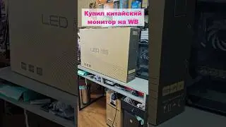 Стоит ли покупать монитор на WB?! Рассказываю о личном опыте 
