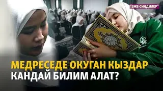 Медреседе окуган кыздар кандай билим алат? | 