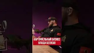 Картофельный бизнес Влада Белаза