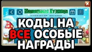 КОДЫ НА ВСЕ ОСОБЫЕ НАГРАДЫ (И КАМЕНЬ СУДЬБЫ) К АКЦИИ ВОЛШЕБНАЯ КУЗНИЦА! БИТВА ЗАМКОВ / CASTLE CLASH