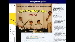 О Карабахе! - исп.Сергей Комаровский и гр.Доктор Айболит.