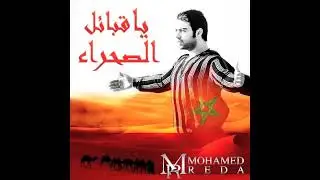 Mohamed Reda - Ya Gbail Sahra - محمد رضا