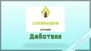 ГЛАГОЛЬНЫЙ СЛОВАРЬ. ДЕЙСТВИЯ. РАЗВИВАЕМ РЕЧЬ.