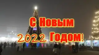 С Новым 2022 Годом!