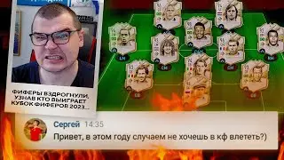 Я ВЫИГРАЮ КУБОК ФИФЕРОВ 2023
