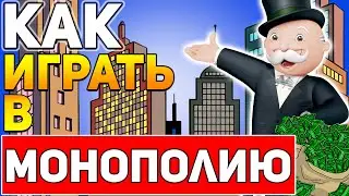 Как Играть в МОНОПОЛИЮ / Настольная Игра Монополия Правила / Игры Настолки 